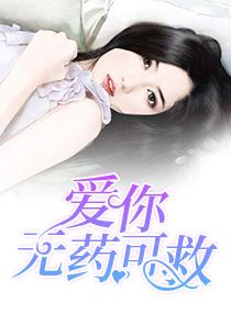 爱你无药可救完整版